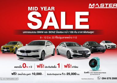 มาสเตอร์ฯ​ จัดงาน ‘MID YEAR SALE’ มหกรรมรวม BMW และ BENZ สภาพดี