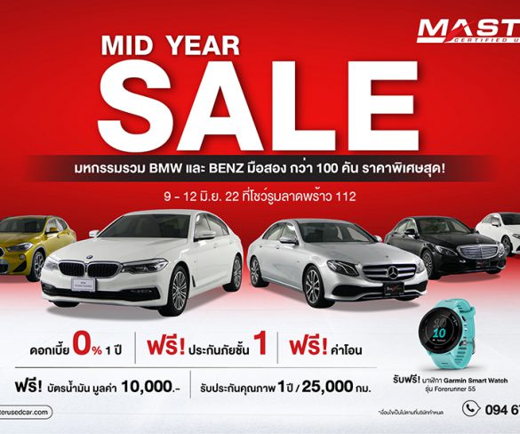 มาสเตอร์ฯ​ จัดงาน ‘MID YEAR SALE’ มหกรรมรวม BMW และ BENZ สภาพดี