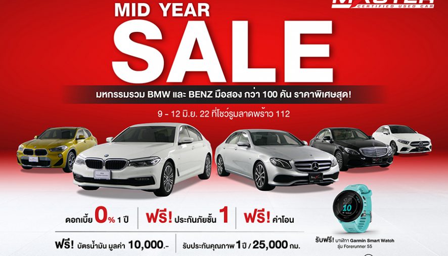 มาสเตอร์ฯ​ จัดงาน ‘MID YEAR SALE’ มหกรรมรวม BMW และ BENZ สภาพดี