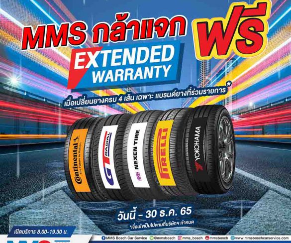 MMS จัดให้ฟรี! Extended Warranty นาน 6 เดือน