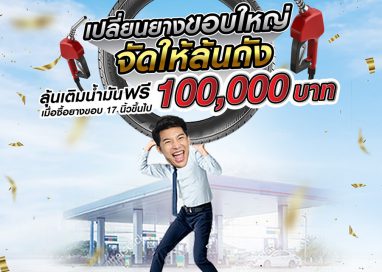 ควิกเลนจัดเต็มรับกลางปี เสิร์ฟโปรโมชั่นยาง อะไหล่ และบริการ