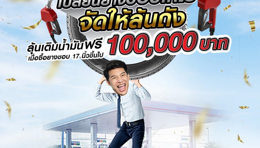 ควิกเลนจัดเต็มรับกลางปี เสิร์ฟโปรโมชั่นยาง อะไหล่ และบริการ