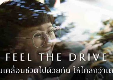 มาสด้าถ่ายทอดภาพลักษณ์แบรนด์ด้วยภาพยนต์โฆษณาชุดใหม่ “FEEL THE DRIVE”