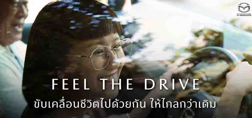 มาสด้าถ่ายทอดภาพลักษณ์แบรนด์ด้วยภาพยนต์โฆษณาชุดใหม่ “FEEL THE DRIVE”