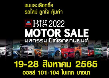 พร้อมพลัส “Big Motor Sale 2022” รวมพลังสร้างโอกาสผู้ซื้อพบผู้ขายแบบสุดคุ้ม