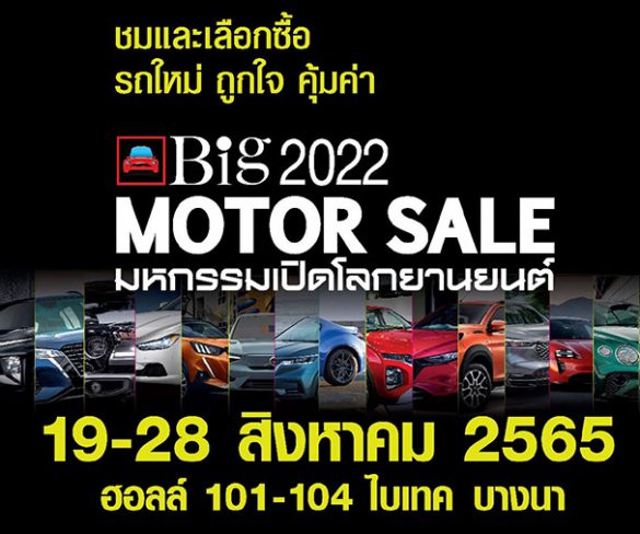 พร้อมพลัส “Big Motor Sale 2022” รวมพลังสร้างโอกาสผู้ซื้อพบผู้ขายแบบสุดคุ้ม