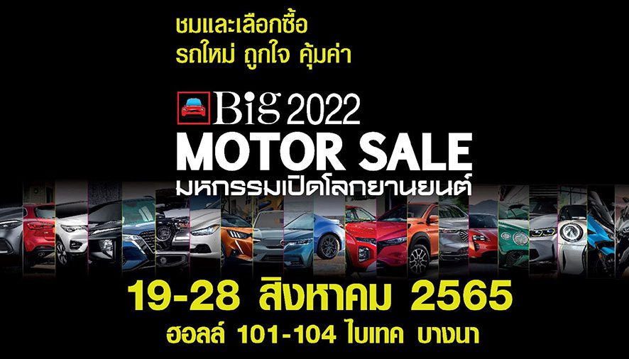 พร้อมพลัส “Big Motor Sale 2022” รวมพลังสร้างโอกาสผู้ซื้อพบผู้ขายแบบสุดคุ้ม