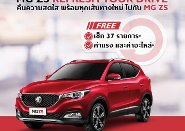 เอ็มจี ให้ลูกค้า MG ZS มั่นใจทุกการขับขี่ด้วย “MG ZS REFRESH YOUR DRIVE”