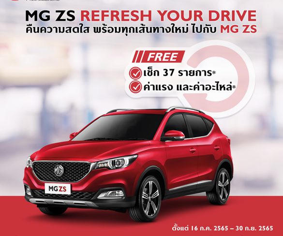 เอ็มจี ให้ลูกค้า MG ZS มั่นใจทุกการขับขี่ด้วย “MG ZS REFRESH YOUR DRIVE”