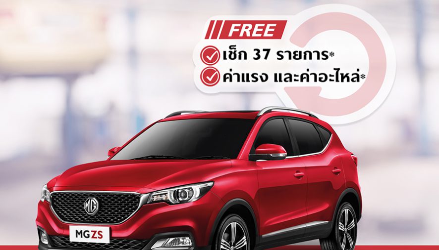 เอ็มจี ให้ลูกค้า MG ZS มั่นใจทุกการขับขี่ด้วย “MG ZS REFRESH YOUR DRIVE”