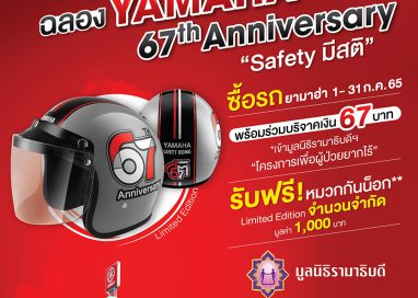 Yamaha 67th Anniversary “Safety มีสติ” มอบหมวกกันน๊อก ลิมิเต็ด อิดิชั่น 6,700 ใบ