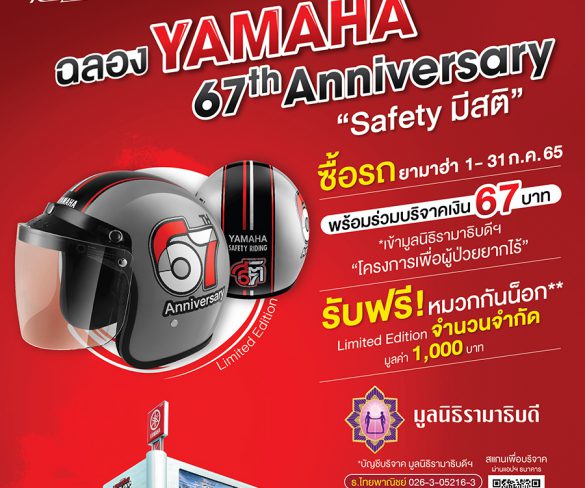 Yamaha 67th Anniversary “Safety มีสติ” มอบหมวกกันน๊อก ลิมิเต็ด อิดิชั่น 6,700 ใบ