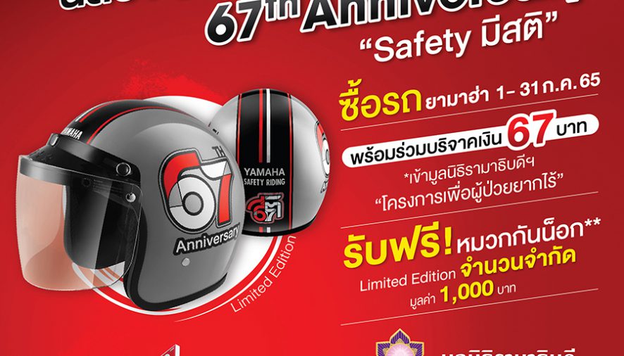 Yamaha 67th Anniversary “Safety มีสติ” มอบหมวกกันน๊อก ลิมิเต็ด อิดิชั่น 6,700 ใบ