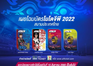 สะกดทุกสายตา!! บัตรโมโตจีพีไทยแลนด์ 2022