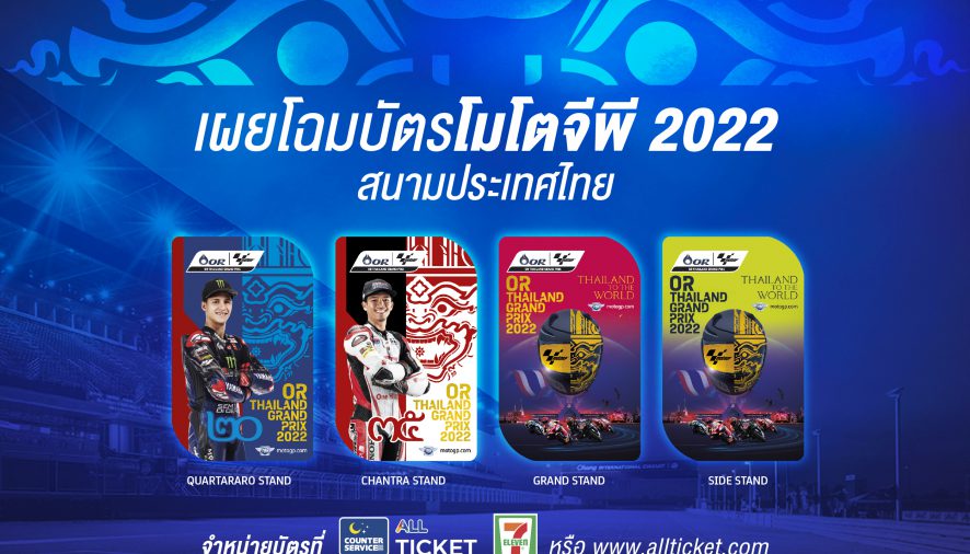 สะกดทุกสายตา!! บัตรโมโตจีพีไทยแลนด์ 2022