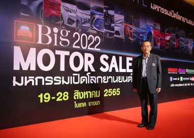 เริ่มแล้ว Big Motor Sale 2022 สุขเต็มพิกัด พร้อมพลัสจัดให้