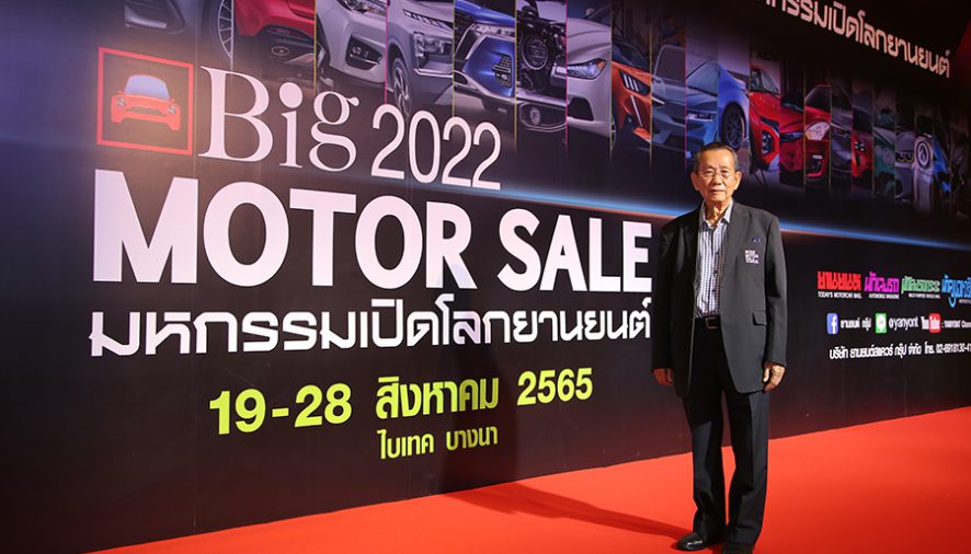 เริ่มแล้ว Big Motor Sale 2022 สุขเต็มพิกัด พร้อมพลัสจัดให้