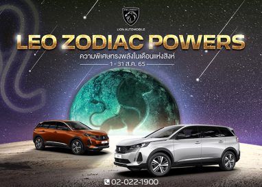 เปอโยต์ ไลอ้อน ออโตโมบิล จัดแคมเปญทรงพลังเดือนแห่งสิงห์ ‘LEO ZODIAC POWERS’