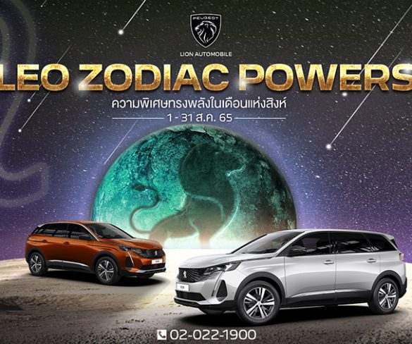 เปอโยต์ ไลอ้อน ออโตโมบิล จัดแคมเปญทรงพลังเดือนแห่งสิงห์ ‘LEO ZODIAC POWERS’