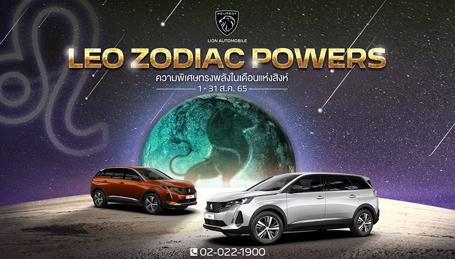 เปอโยต์ ไลอ้อน ออโตโมบิล จัดแคมเปญทรงพลังเดือนแห่งสิงห์ ‘LEO ZODIAC POWERS’