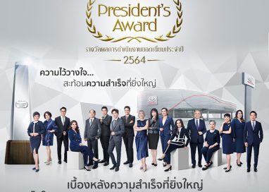 “Toyota President’s Award” รางวัลผลการดำเนินงานยอดเยี่ยมของผู้แทนจำหน่ายโตโยต้า