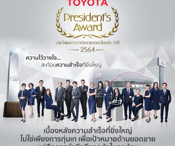 “Toyota President’s Award” รางวัลผลการดำเนินงานยอดเยี่ยมของผู้แทนจำหน่ายโตโยต้า