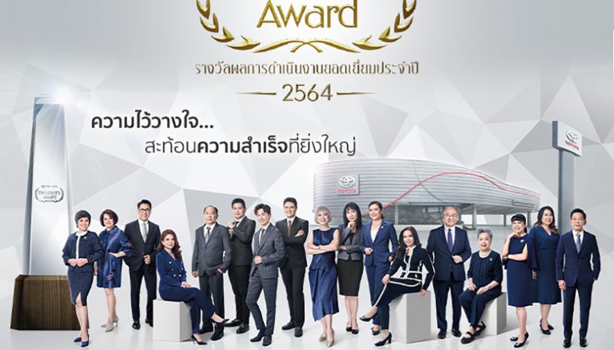 “Toyota President’s Award” รางวัลผลการดำเนินงานยอดเยี่ยมของผู้แทนจำหน่ายโตโยต้า