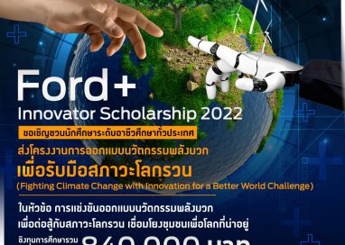 ฟอร์ดเปิดเวทีระดมความคิด Ford+ Innovator Scholarship 2022