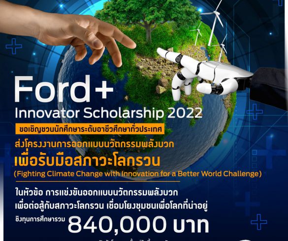 ฟอร์ดเปิดเวทีระดมความคิด Ford+ Innovator Scholarship 2022