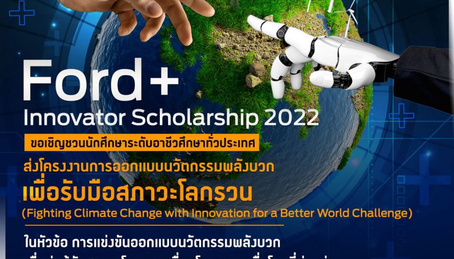 ฟอร์ดเปิดเวทีระดมความคิด Ford+ Innovator Scholarship 2022