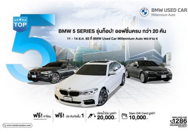 มาสเตอร์ฯ​ เล่นใหญ่! จัดงาน ‘Top 5’ รวมพล BMW 5 Series รุ่นท็อป ออปชั่นครบ