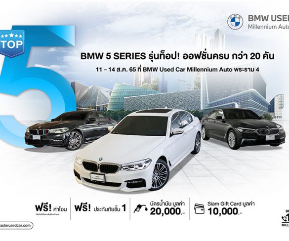 มาสเตอร์ฯ​ เล่นใหญ่! จัดงาน ‘Top 5’ รวมพล BMW 5 Series รุ่นท็อป ออปชั่นครบ