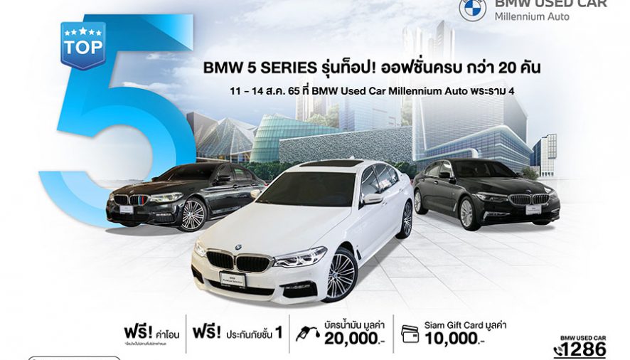 มาสเตอร์ฯ​ เล่นใหญ่! จัดงาน ‘Top 5’ รวมพล BMW 5 Series รุ่นท็อป ออปชั่นครบ