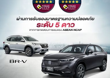 ฮอนด้า เอชอาร์-วี ใหม่ และฮอนด้า บีอาร์-วี ใหม่ คว้ามาตรฐานความปลอดภัย ASEAN NCAP ระดับ 5 ดาว