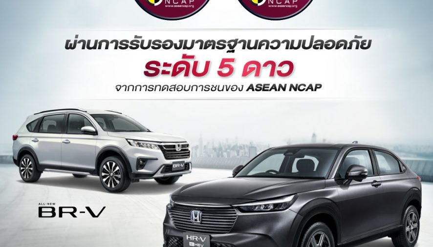 ฮอนด้า เอชอาร์-วี ใหม่ และฮอนด้า บีอาร์-วี ใหม่ คว้ามาตรฐานความปลอดภัย ASEAN NCAP ระดับ 5 ดาว