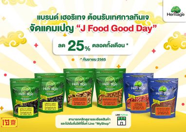 แบรนด์เฮอริเทจ ต้อนรับเทศกาลกินเจ จัดแคมเปญ “J Food Good Day”