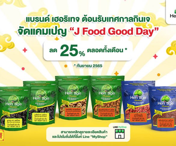 แบรนด์เฮอริเทจ ต้อนรับเทศกาลกินเจ จัดแคมเปญ “J Food Good Day”