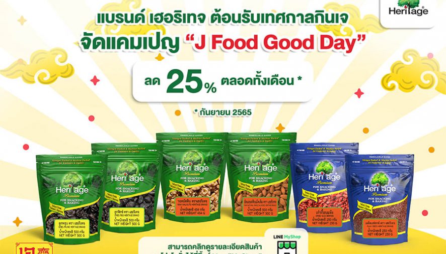 แบรนด์เฮอริเทจ ต้อนรับเทศกาลกินเจ จัดแคมเปญ “J Food Good Day”