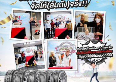 บริดจสโตนแจกจริง!! จับรางวัล “BRIDGESTONE เปลี่ยนยางขอบใหญ่ จัดให้ล้นถัง” ครั้งที่ 1