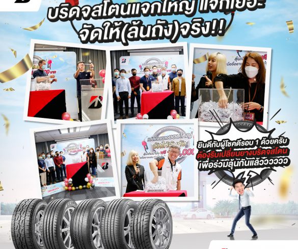 บริดจสโตนแจกจริง!! จับรางวัล “BRIDGESTONE เปลี่ยนยางขอบใหญ่ จัดให้ล้นถัง” ครั้งที่ 1