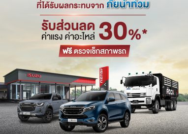 “อีซูซุ” มอบส่วนลด 30% บริการหลังการขาย