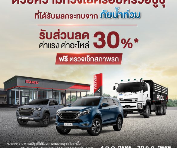 “อีซูซุ” มอบส่วนลด 30% บริการหลังการขาย