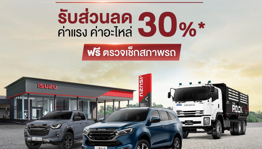 “อีซูซุ” มอบส่วนลด 30% บริการหลังการขาย