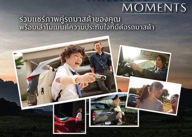 มาสด้าชวนลูกค้าบอกเล่าเรื่องราวความประทับใจกับกิจกรรม  Mazda Million Moments  