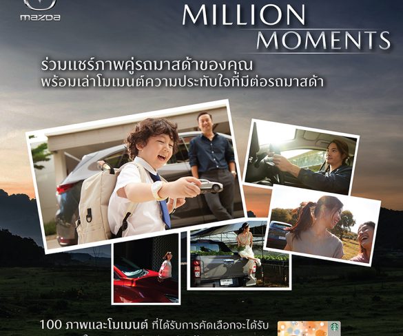 มาสด้าชวนลูกค้าบอกเล่าเรื่องราวความประทับใจกับกิจกรรม  Mazda Million Moments  