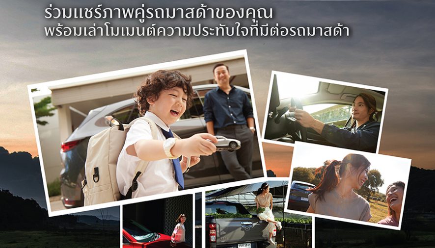 มาสด้าชวนลูกค้าบอกเล่าเรื่องราวความประทับใจกับกิจกรรม  Mazda Million Moments  