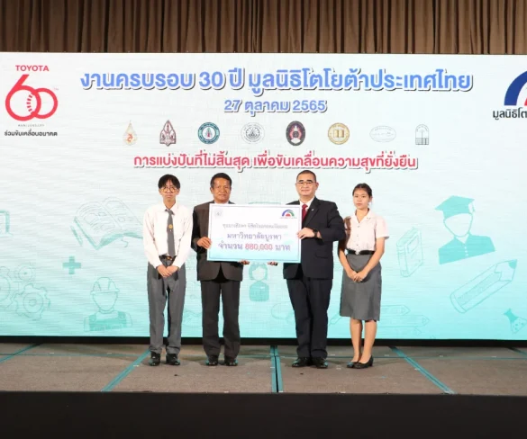 ครบรอบ 60 ปี โตโยต้า สานต่อเจตนารมณ์สร้างโอกาสเด็กไทย