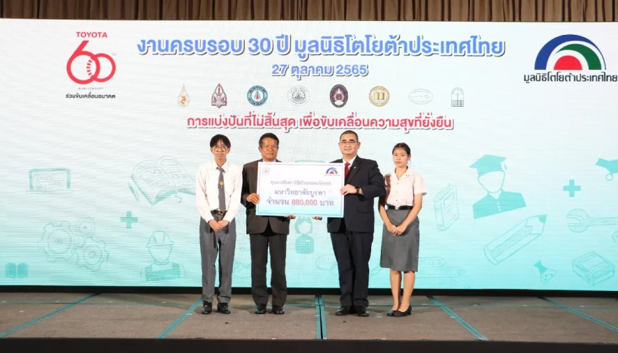 ครบรอบ 60 ปี โตโยต้า สานต่อเจตนารมณ์สร้างโอกาสเด็กไทย