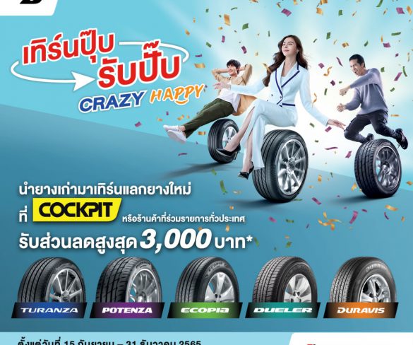 บริดจสโตนจัดโปรฉ่ำบอกลาหน้าฝน “เทิร์นปุ๊บรับปั๊บ CRAZY HAPPY” 