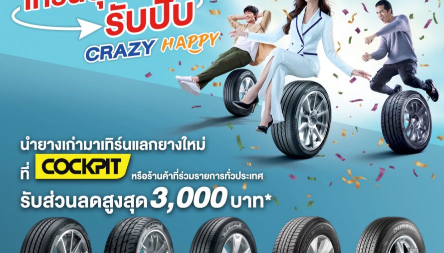 บริดจสโตนจัดโปรฉ่ำบอกลาหน้าฝน “เทิร์นปุ๊บรับปั๊บ CRAZY HAPPY” 